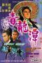 Nonton Film Dragon Swamp (1969) Sub Indo Nonton Film Dragon Swamp (1969) Sub Indo