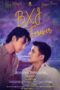 Nonton Film B X J Forever / Ben X Jim S02 (2021) Sub Indo Nonton Film B X J Forever / Ben X Jim S02 (2021) Sub Indo
