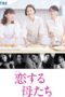 Nonton Film Mothers in Love / Koisuru Hahatachi (2020) Sub Indo Nonton Film Mothers in Love / Koisuru Hahatachi (2020) Sub Indo
