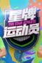 Nonton Film The Star Athlete (2023) Sub Indo Nonton Film The Star Athlete (2023) Sub Indo