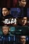 Nonton Film Infernal Affairs (2023) Sub Indo Nonton Film Infernal Affairs (2023) Sub Indo