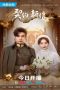 Nonton Film My Everlasting Bride (2023) Sub Indo Nonton Film My Everlasting Bride (2023) Sub Indo